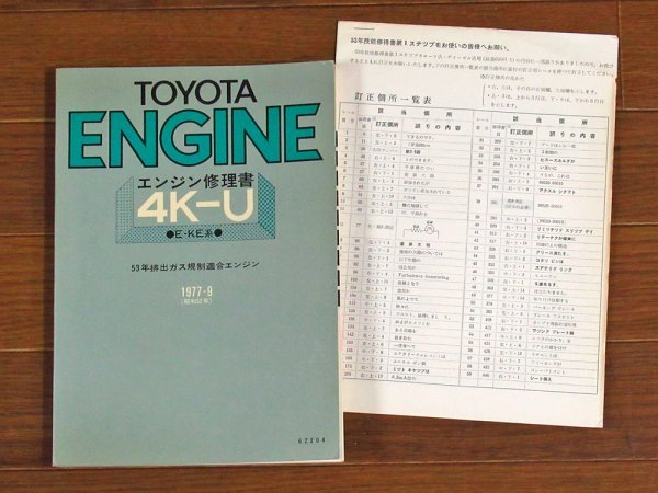 トヨタ TOYOTA ENGINE エンジン 修理書 4K-U E-KE系 53年排出ガス規制適合エンジン 1977-9 カローラ/スプリンター KB53の画像1