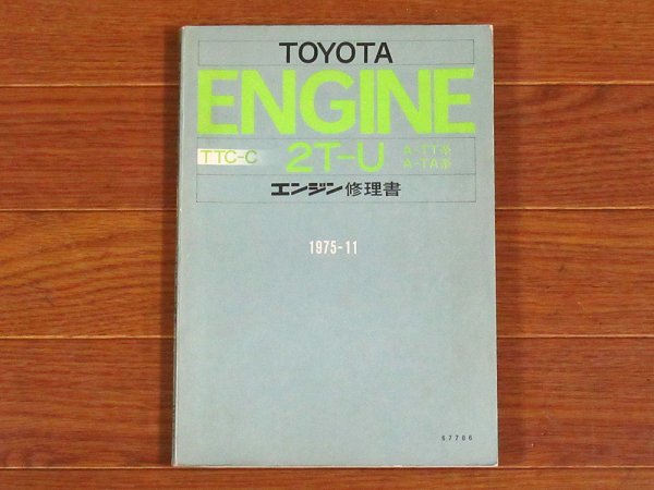 トヨタ TOYOTA ENGINE エンジン 修理書 TTC-C 2T-U A-TT系 A-TA系 1975-11 カリーナ/セリカ/コロナ KB70の画像1