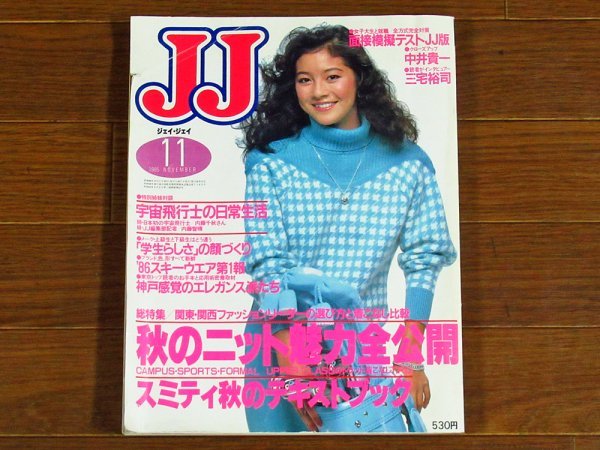 JJ ジェイジェイ 1985年 11月号 表紙/吉川十和子 中井貴一/阿川佐和子/アグネス・チャン/内藤千秋/他 昭和60年 KB56_画像1