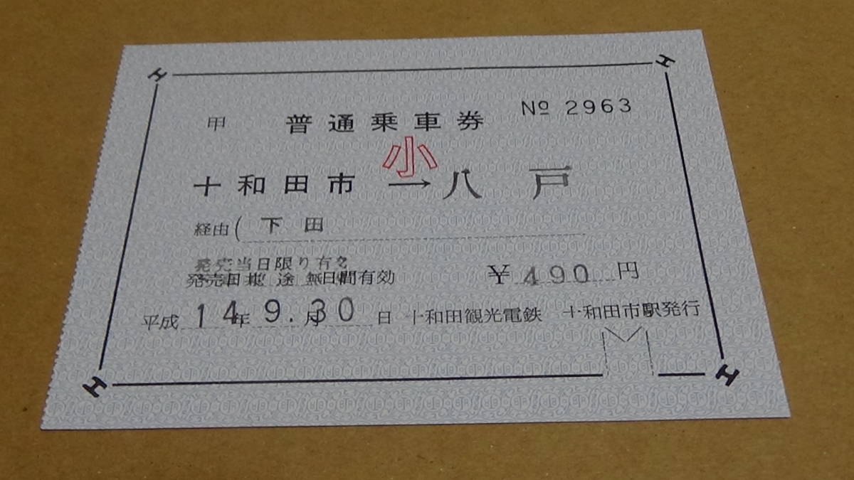 十和田観光電鉄　軟券　駅補充券　十和田市から八戸ゆき　小　14-9.30　_画像2