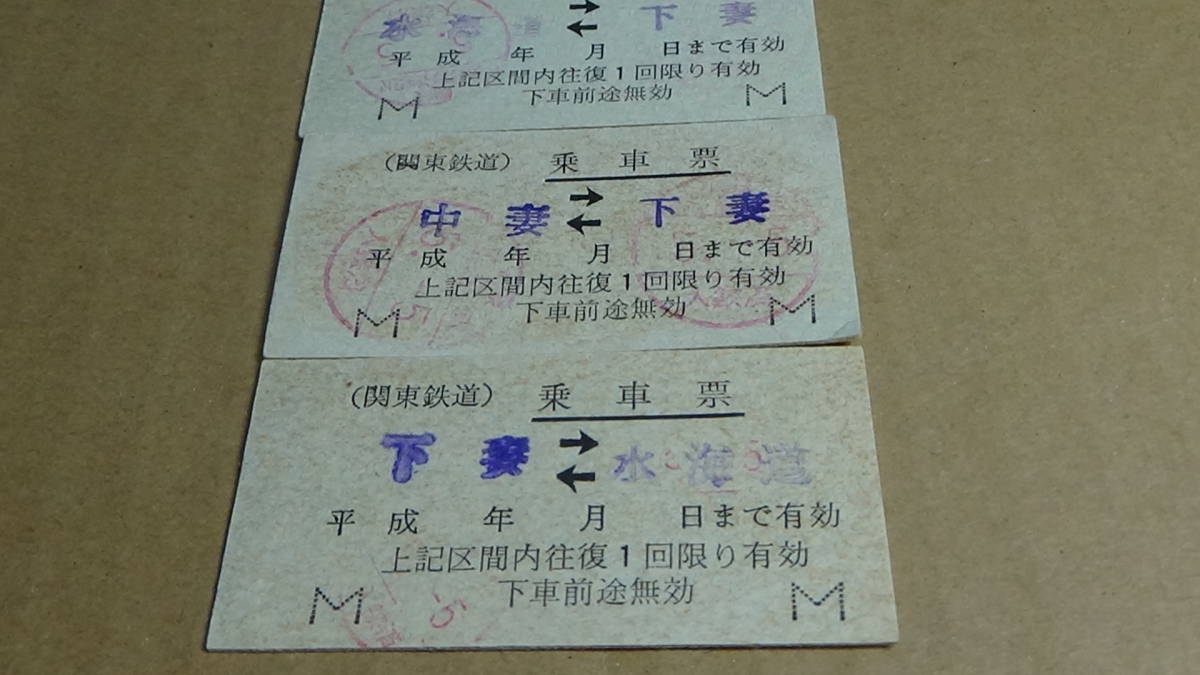 関東鉄道　A型乗車票3種３枚　下妻→←水海道・他_日焼け等が認められます。