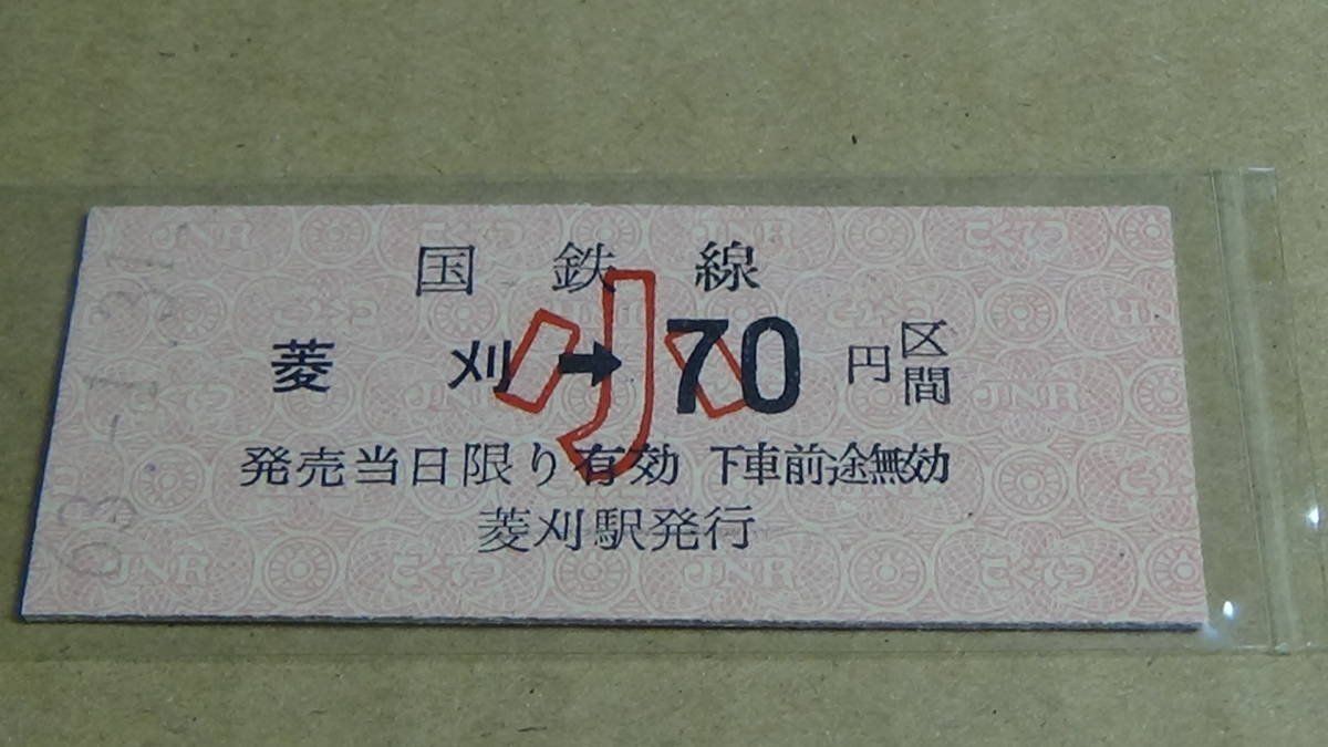 JR九州　B型乗車券【山野線】菱刈→小70円区間　63-1.31_画像1