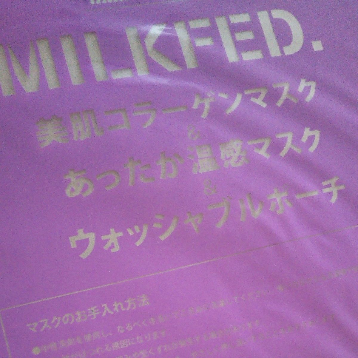 MILKFED.  美肌コラーゲンマスク＆あったか温感マスク＆ウォッシャブルポーチ  新品  未開封発送  mini付録