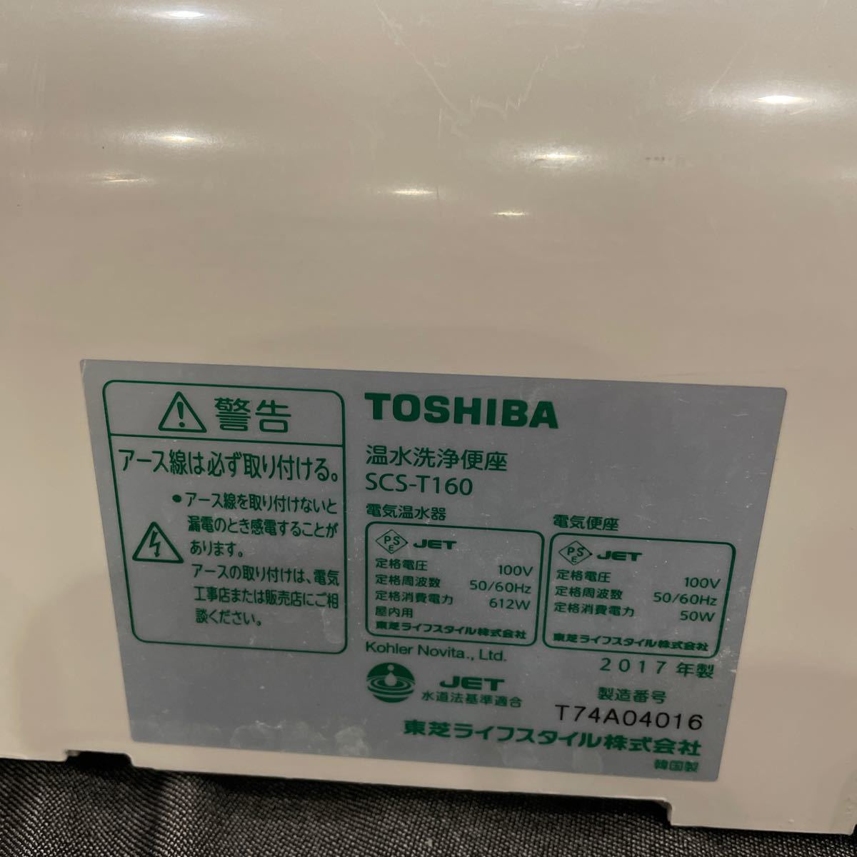 【2017年製】TOSHIBA 東芝 温水洗浄便座 ウォシュレット 電気便座 電気温水器 SCS-T160つ_画像5