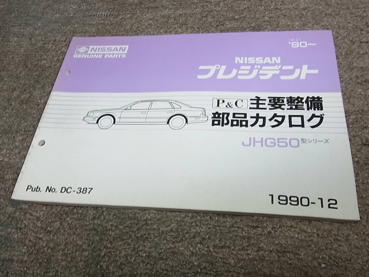 Z★ 日産　プレジデント　JHG50型　主要整備 部品カタログ ’90~　1990-12_画像1