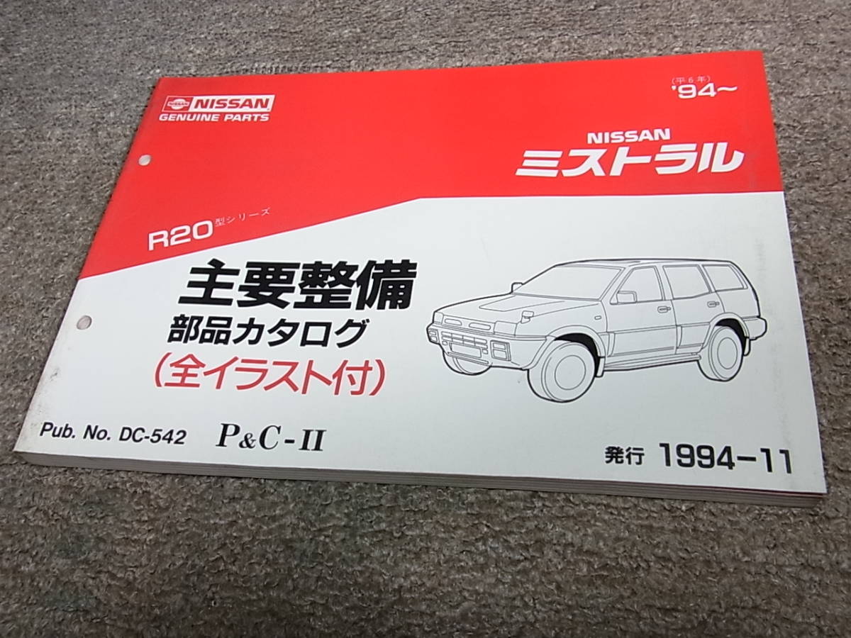 Z★ 日産　ミストラル　R20型　主要整備 部品カタログ ’94~　1994-11_画像1