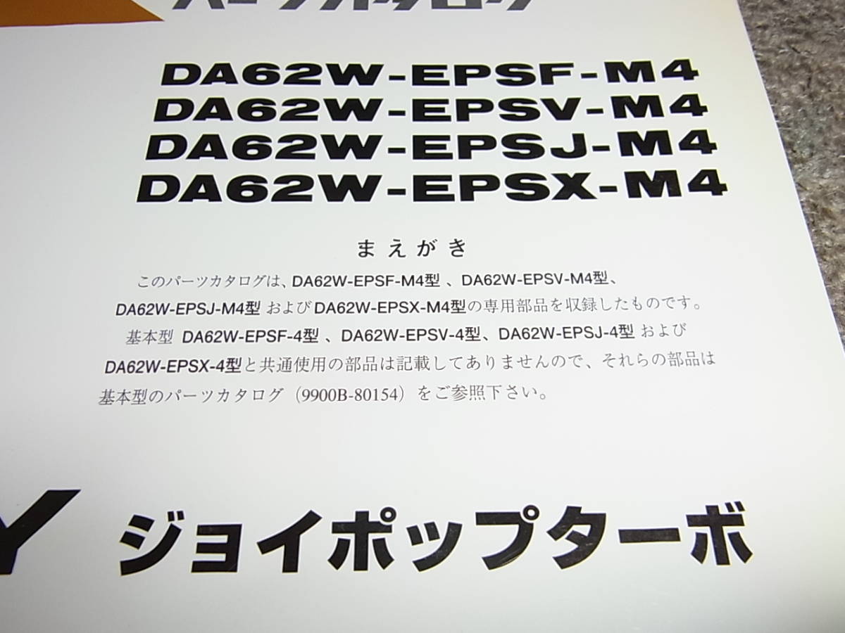 Z★ スズキ　エブリイ ワゴン ジョイポップターボ　DA62W 4型　パーツカタログ 初版　2001-9_画像2