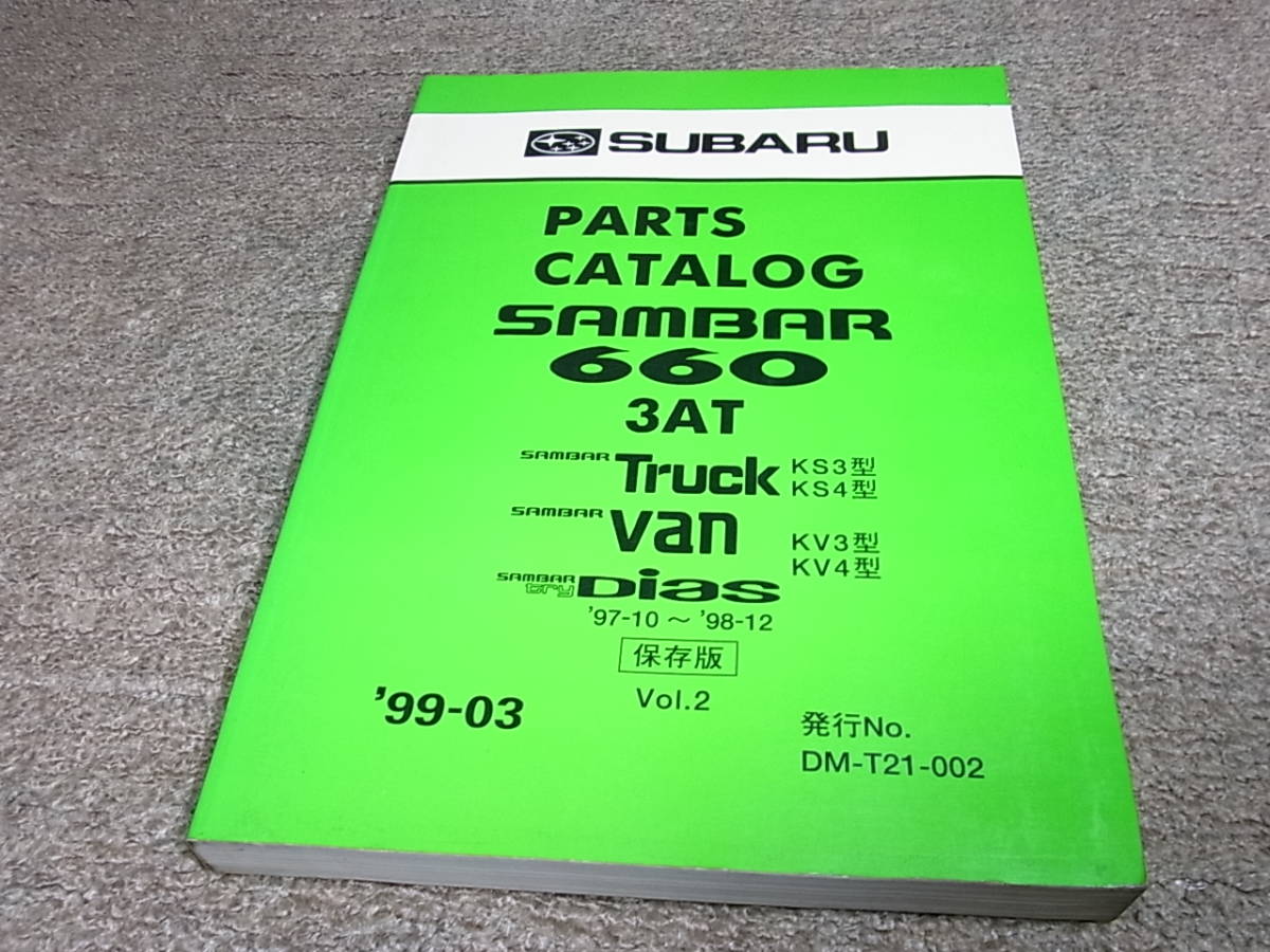 Z★ スバル　サンバー 660 3AT トラック バン ディアス　KS3 KS4 KV3 KV4　’97-10～’98ー12　パーツカタログ 保存版　’99ー03_画像1