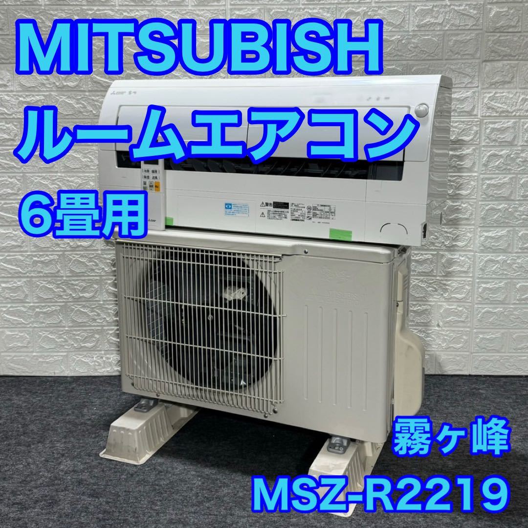 MITSUBISHI 三菱 ルームエアコン 6畳用 MSZ-R2219 Rシリーズ ムーブアイ d1337 格安 お買い得 冷房 暖房