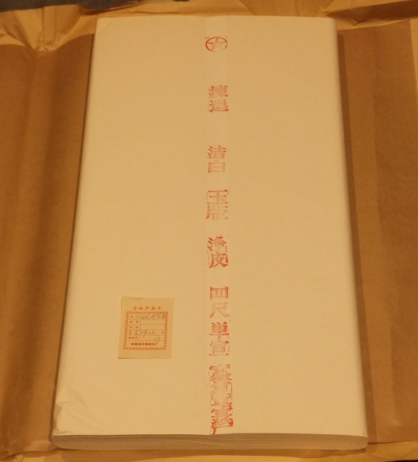 「中国書道用紙　棟選 潔白 玉版 浄皮 四尺 単宣～」 検品証(81年)有り　巾69cm　100枚　３束｜水墨画 画仙紙 紅星牌 安徽省涇縣宣紙廠_画像3