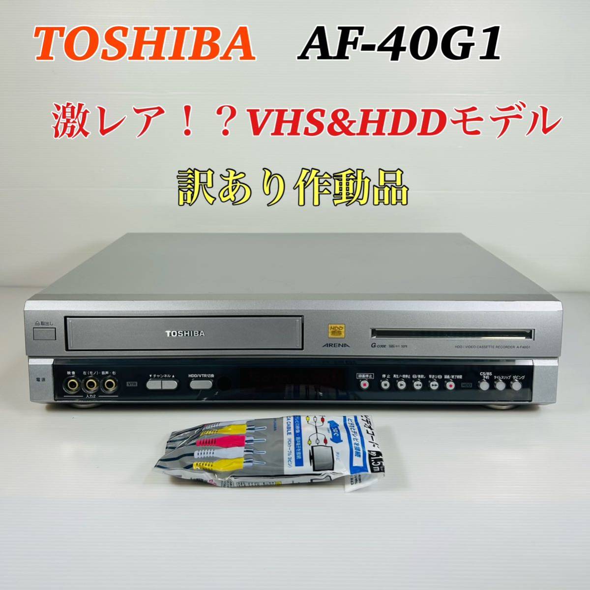 【希少モデル】TOSHIBA AF-40G 1 VHS/HDDデッキ　訳あり作動品　分解メンテナンス済み　送料無料_画像1