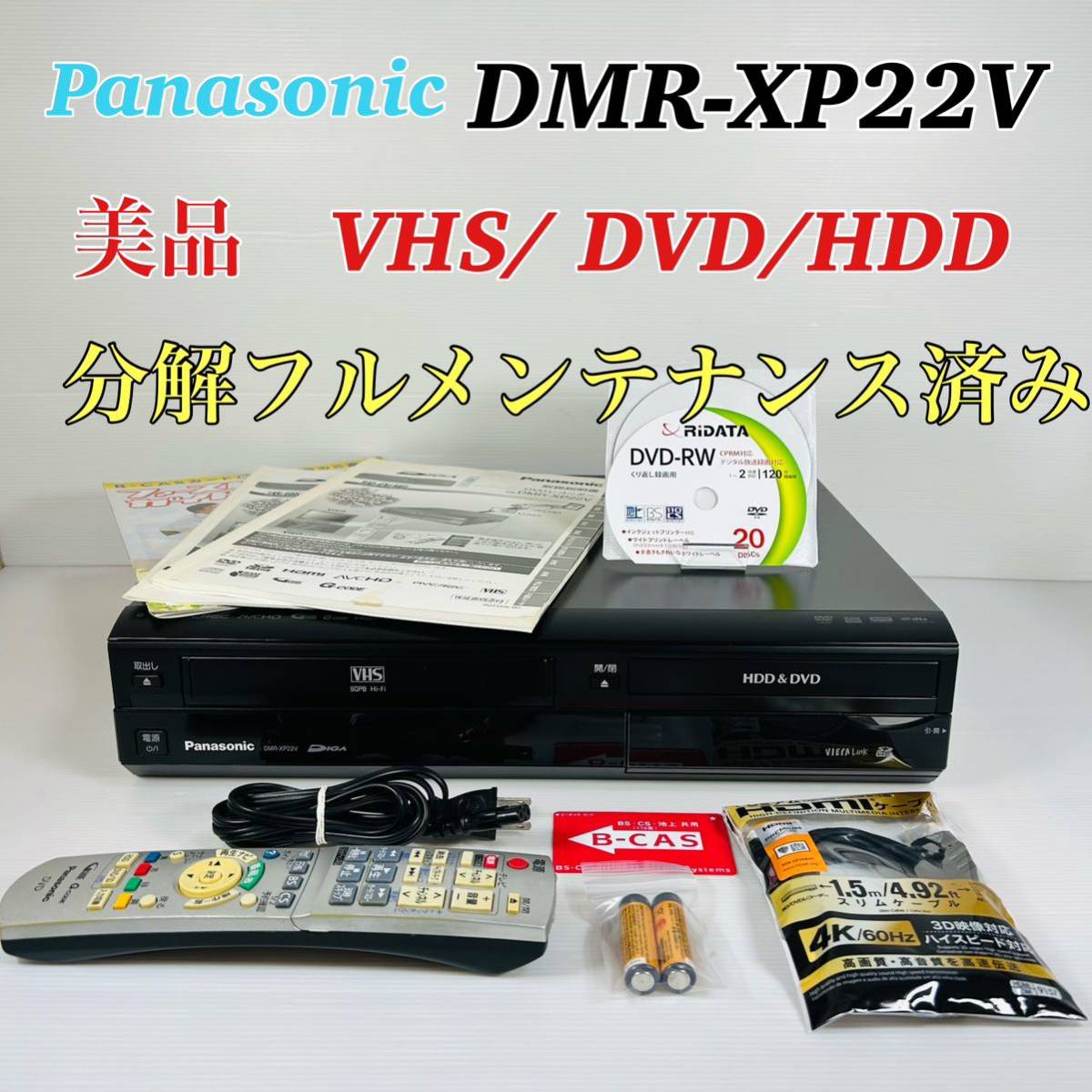 【美品】Panasonic DIGA DMR-XP22V VHS/ DVD/HDD 分解フルメンテナンス済み　リモコン　説明書　付属品セット　送料無料