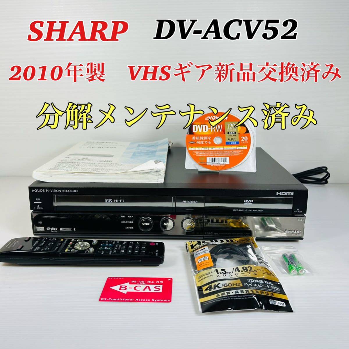 SHARP AQUOS DV-ACV52 VHSギア新品HDD500GB リモコン説明書付属 SHARP AQUOS DV-ACV52 VHSギア新品HDD500GB リモコン説明書付属