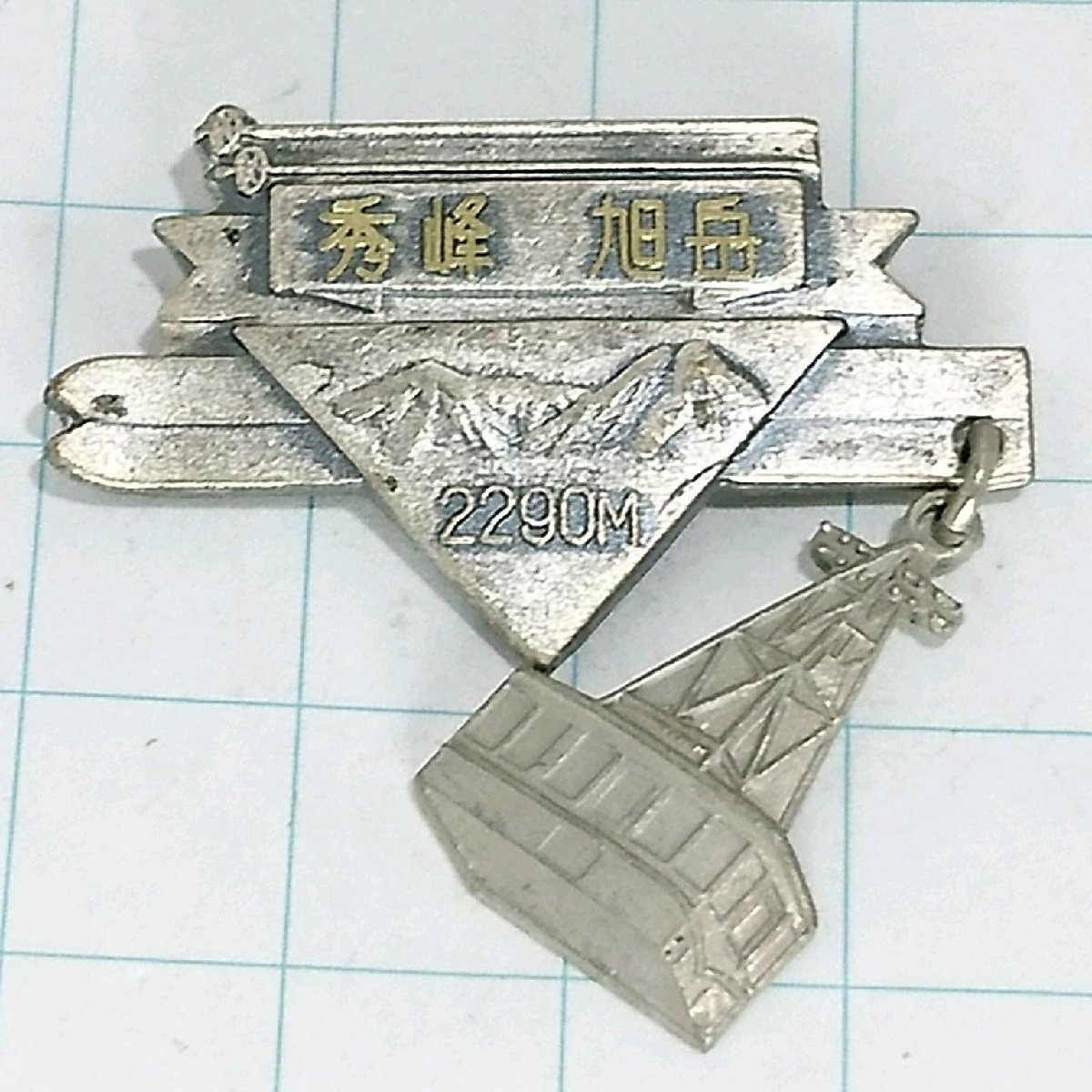 送料無料)秀峰 旭岳 ご当地 観光地 登山 山登り 旅行 記念 山バッジ ピンバッジ PINS ピンズ A20891_画像1