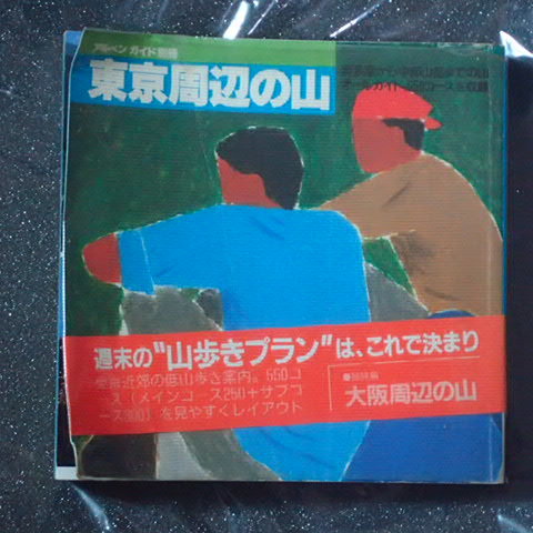 アルペンガイド別冊　東京周辺の山 山と渓谷社_画像1