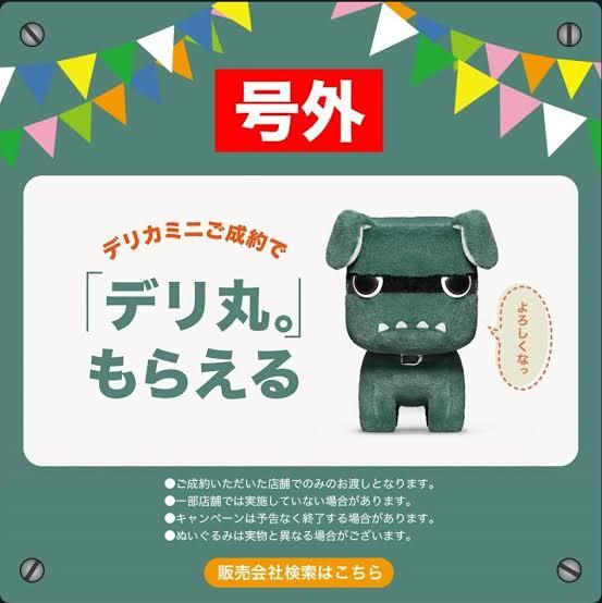 【非売品】【新品】三菱　新型デリカミニ　購入特典　デリ丸。　ぬいぐるみ　大_画像1