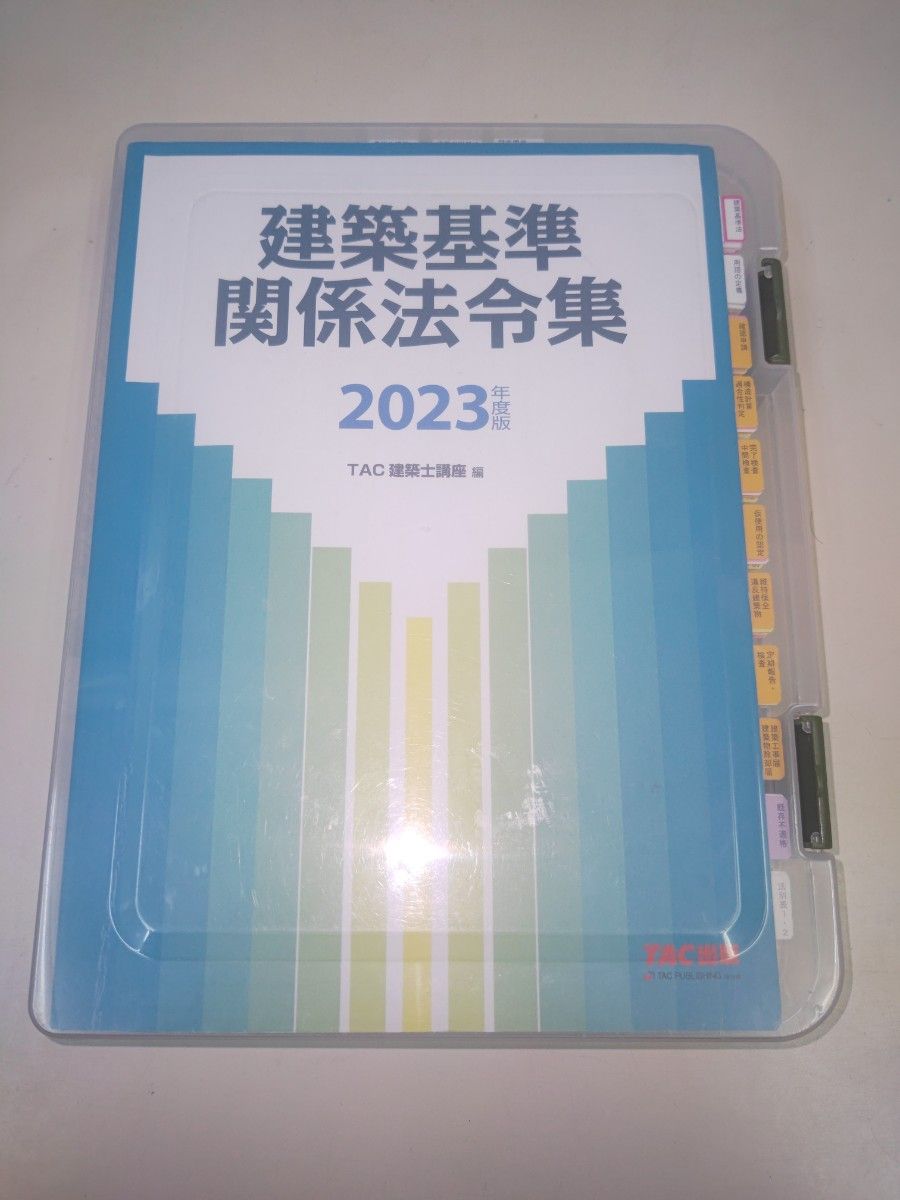 TAC 建築関係法令集 建築基準関係法令集 1級 一級建築士 2023 TAC 建築関係法令集 建築基準関係法令集 1級 一級建築士 2023