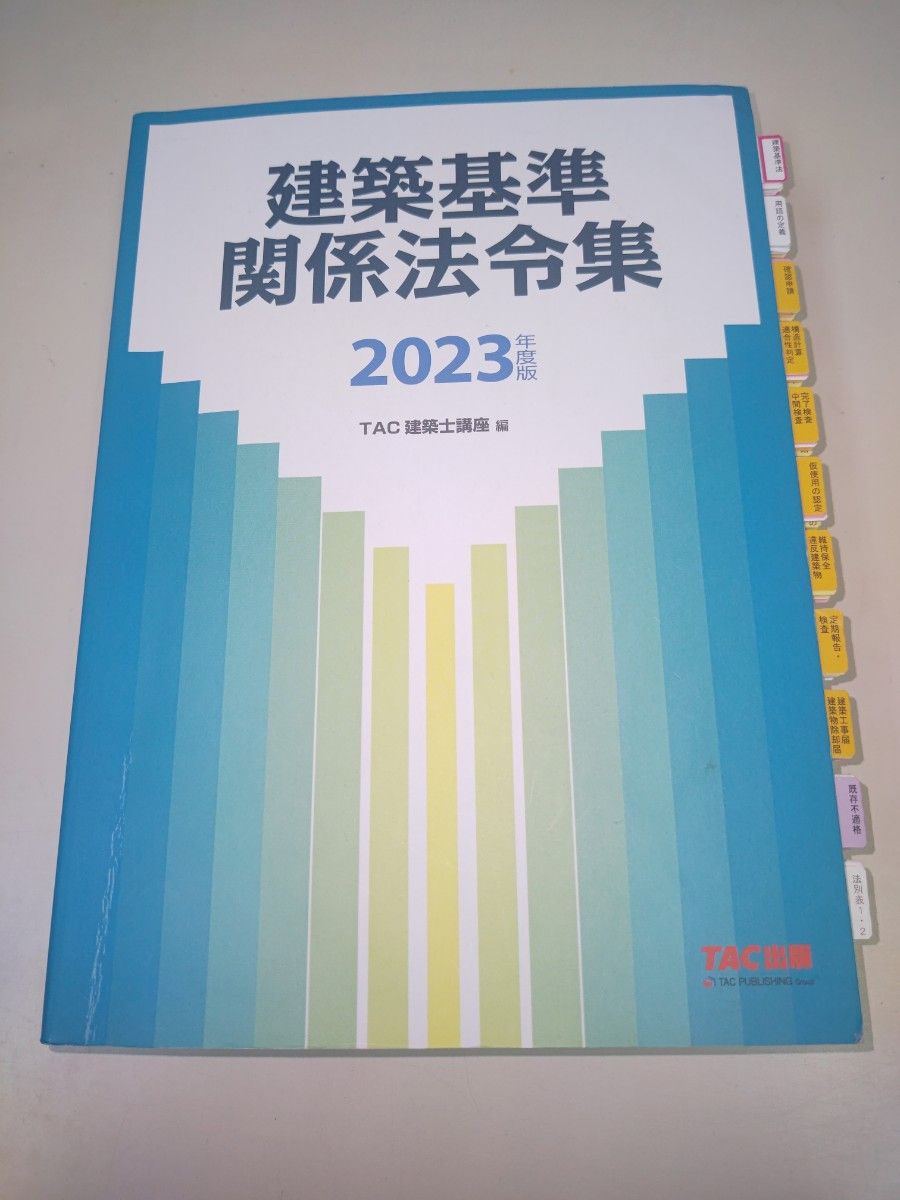 TAC 建築関係法令集 建築基準関係法令集 1級 一級建築士 2023 TAC 建築関係法令集 建築基準関係法令集 1級 一級建築士 2023