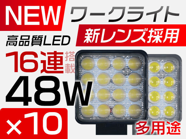 LED作業灯 PMMAレンズ採用 16連 48W 偽物にご注意 DC12/24V LEDワークライト IP67 1年保証 狭角/広角選択可 10点セット TD_画像1