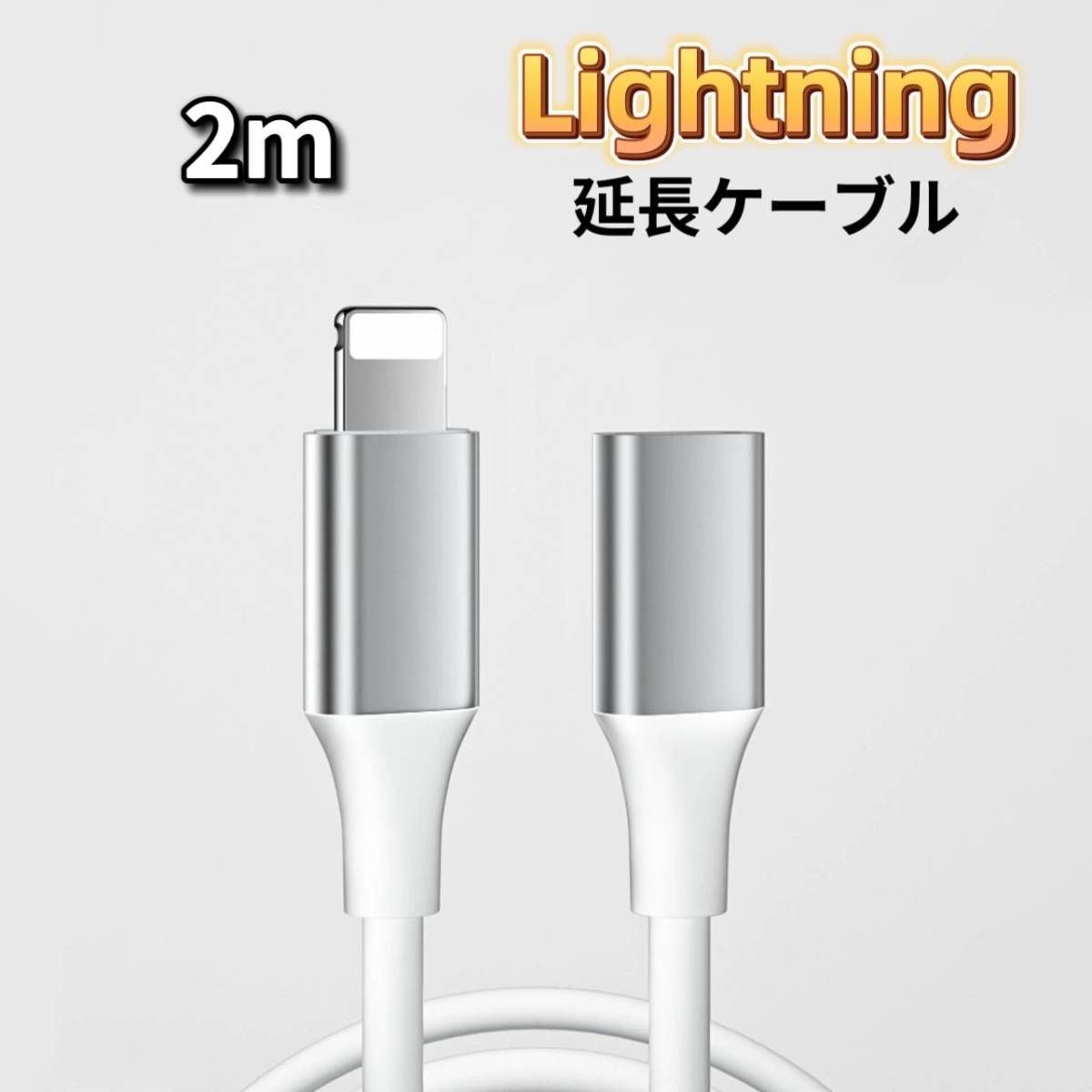 ライトニング 延長ケーブル 2m Lightning 延長コード iPhone 延長ケーブル iPad 延長ケーブル iPhone_画像1