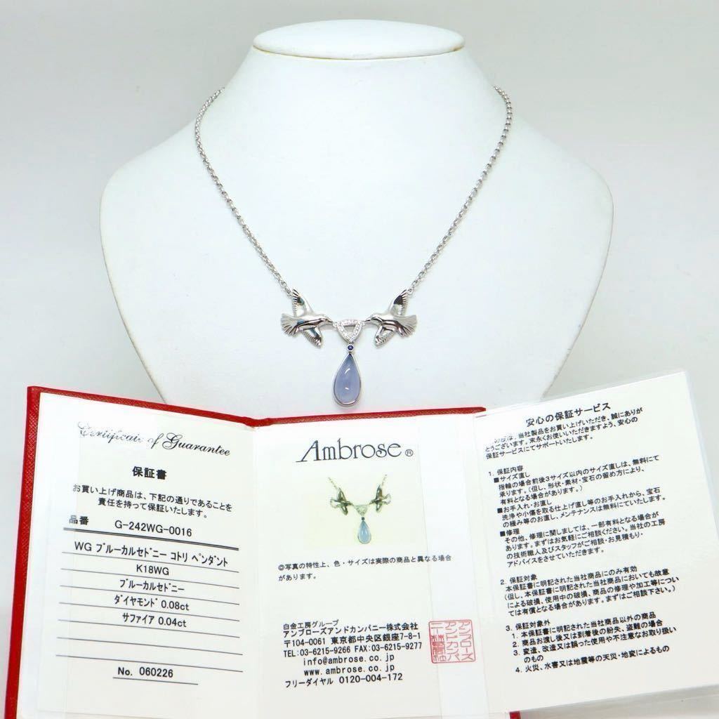 Ambrose(アンブローズ)保証書付き!!《K18WGブルーカルセドニーコトリペンダントトップネックレス》D 17.3g 44.5cm necklace diamondFA2/FA3_画像1