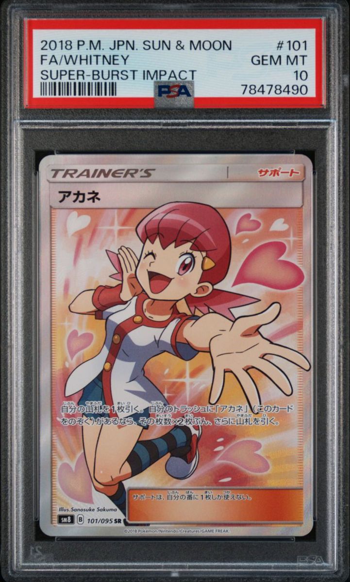 【PSA10】アカネSR ポケモンカード