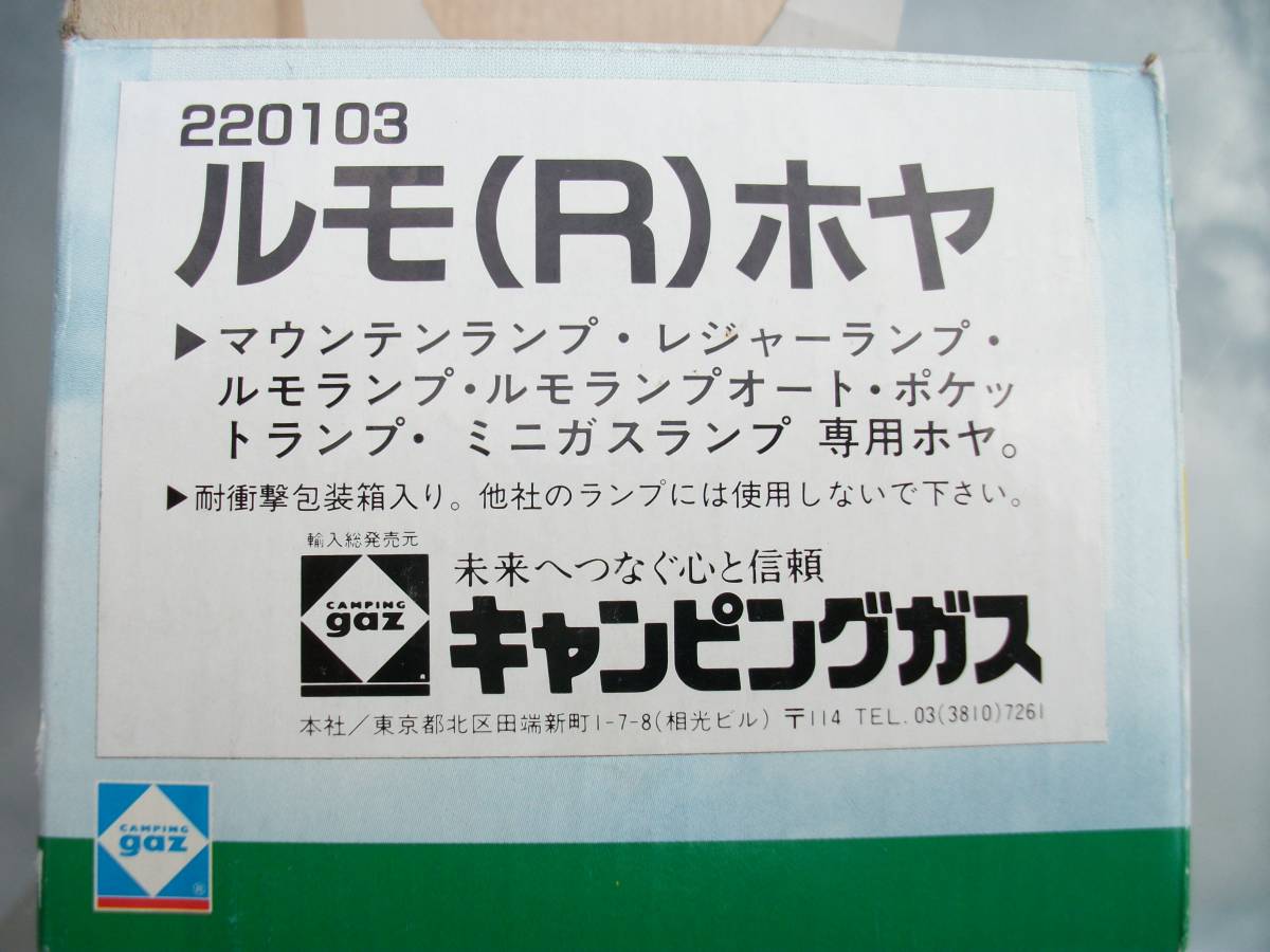 キャンピングガス　ルモ（Ｒ）用ホヤ＊未使用品＊_画像4