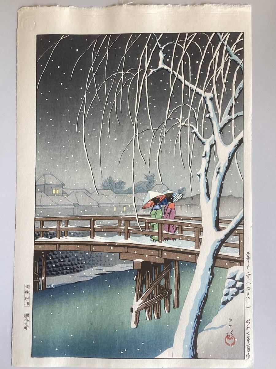 新版画 川瀬巴水 「暮るる雪（江戸川）」(土井版画店・平成以前摺・摺セキ・彫ハラ田) 美品 本物保証 ((最終処分セール 〜 2024/1/7))_画像1