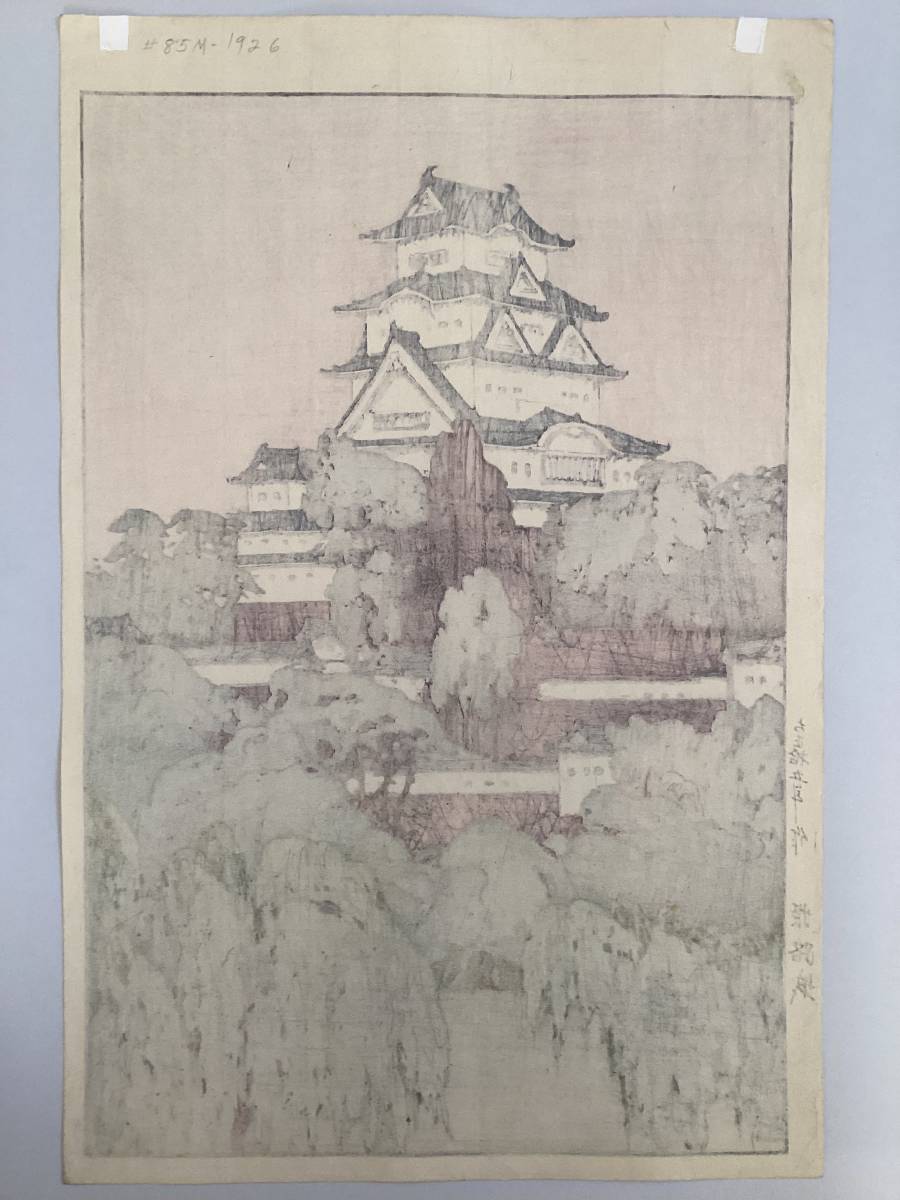  new woodcut Yoshida .[ Himeji castle ]( the first period .* self . seal * autograph autograph ) beautiful goods genuine article guarantee 