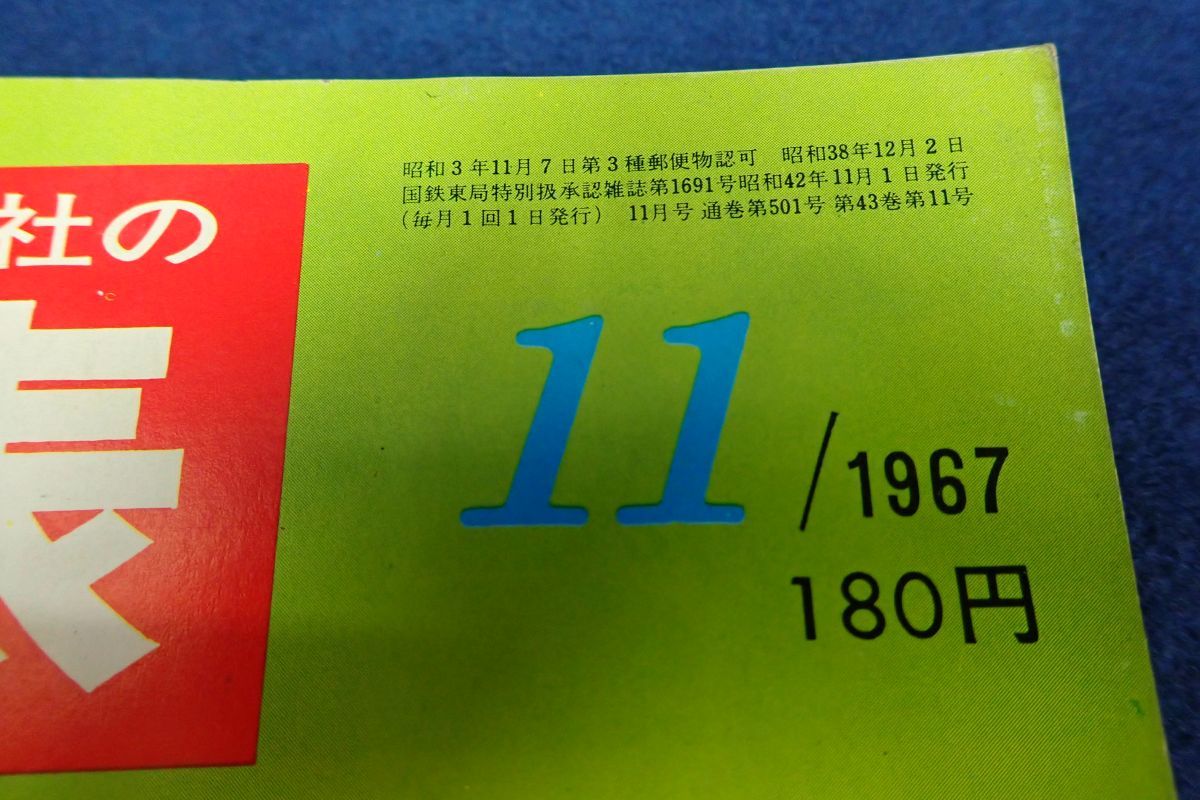 ◆書籍564 国鉄監修 交通公社の時刻表 1967年11月◆鉄道/古本/消費税0円_画像5