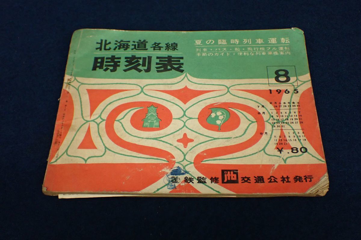 ◆書籍601 国鉄監修 交通公社 北海道各線時刻表 昭和40年8月 ◆鉄道/古本/消費税0円_画像1