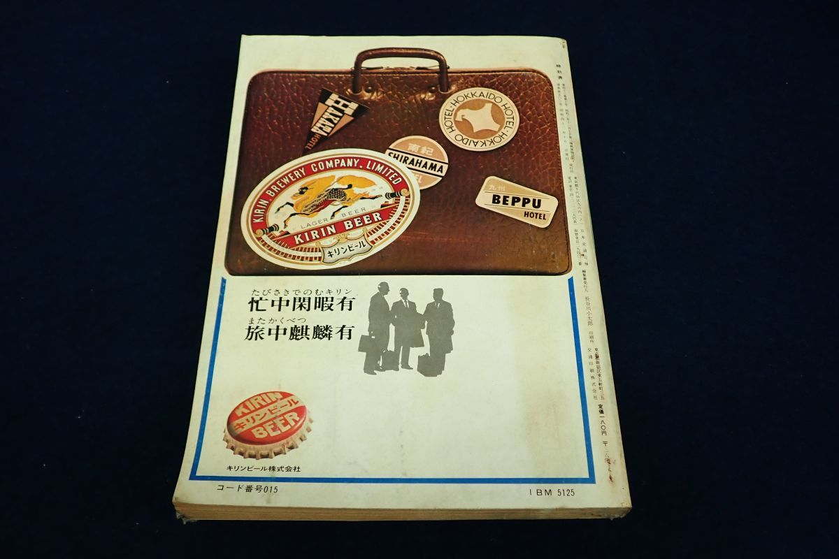 ◆書籍572 国鉄監修 交通公社の時刻表 1967年10月 創刊500号◆鉄道/古本/消費税0円_画像2