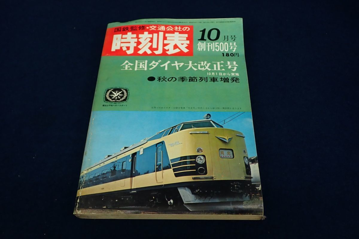 ◆書籍572 国鉄監修 交通公社の時刻表 1967年10月 創刊500号◆鉄道/古本/消費税0円_画像1