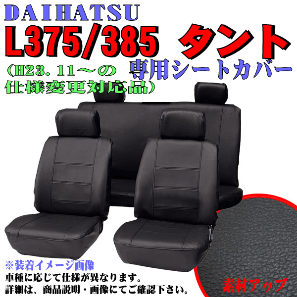 ダイハツ 軽自動車 年式：H19.12～H25.9 型式：L375S/L385S タント/カスタム専用 シートカバー 車1台分セット ブラックレザー/黒ステッチ_画像1