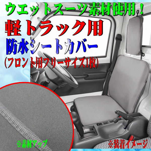 キャリィ(DA63T/DA65T)等 軽トラック 汎用 ウェットスーツ素材 撥水 防水シートカバー 運転席/助手席兼用 1枚 ウォーターストップ グレー_画像1