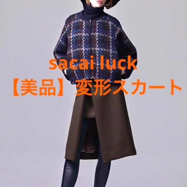 【新品同様 未使用に近い極美品】sacai luck サカイ ラック スラッシュ 日本製 変形スカート プリーツ サイズ2 カーキ 冬物 暖かい極暖_画像1