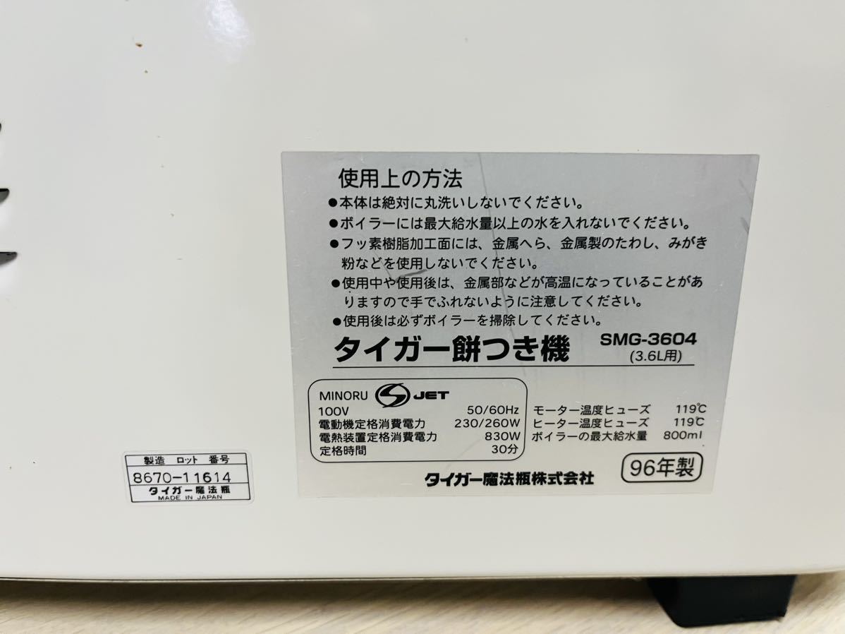 ◇タイガー 餅つき機 SMG-3604 3.6l用 力じまん　中古 欠品あり◇_画像7