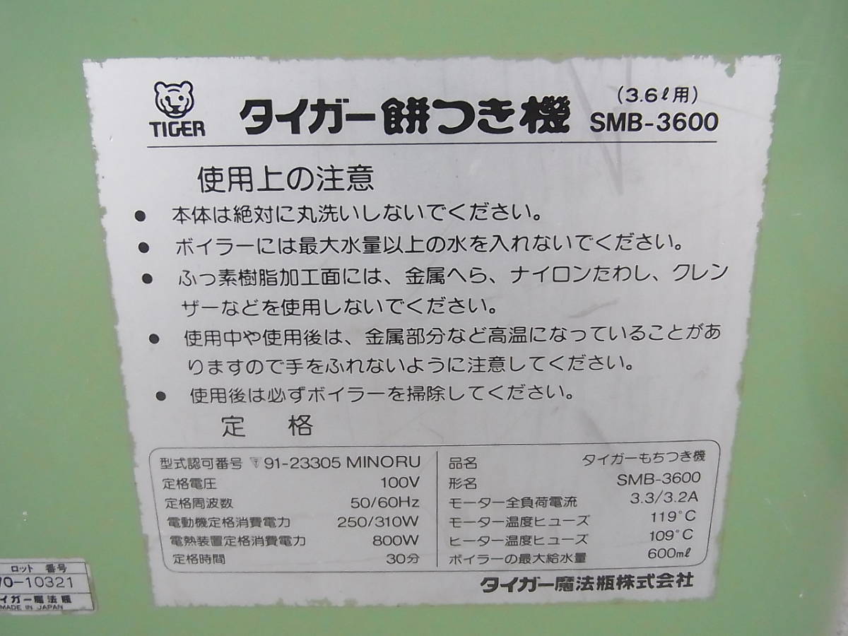 タイガー◇TIGER餅つき機 力じまん3.6L（2升）用　餅つき　SMB-3600_画像7