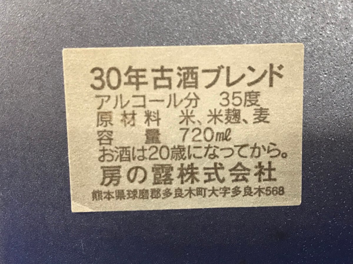 ★３３―０２７★古酒コレクション　 ジンビーム ウイスキー/房の露 30年古酒ブレンド/黒松剣菱 3点まとめて ディスプレイ ビンテージ[100]_画像7