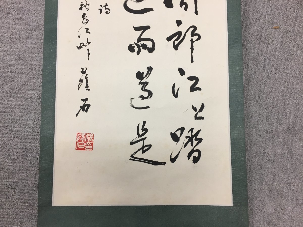 ★４２―０３４★掛軸　蔭石? 三行書 紙本 日本画 茶道具 詳細不明 在銘 落款 骨董 古美術 コレクション アンティーク[80]_画像6