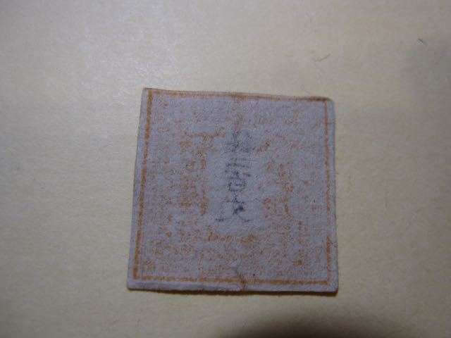 竜文切手　1871年　エラー竜二百文　200文　手彫切手　日本最初の郵便切手　Y1492_画像2