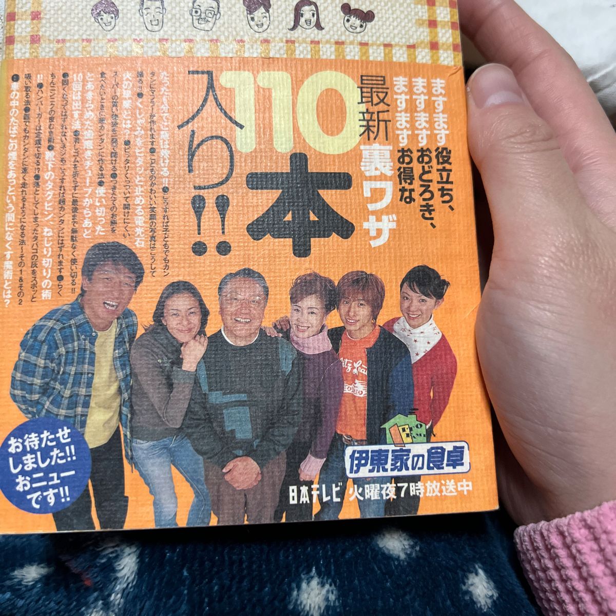 続続続伊東家の食卓裏ワザ大全集 (２００２年版) 日本テレビ放送網