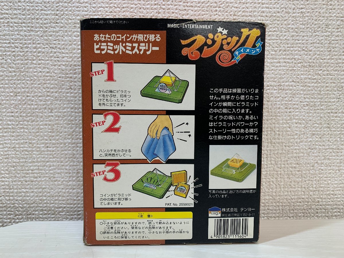 【手品】テンヨー マジック テイメント No.18 あなたのコインが飛び移る ピラミッドミステリー 当時物☆_画像2