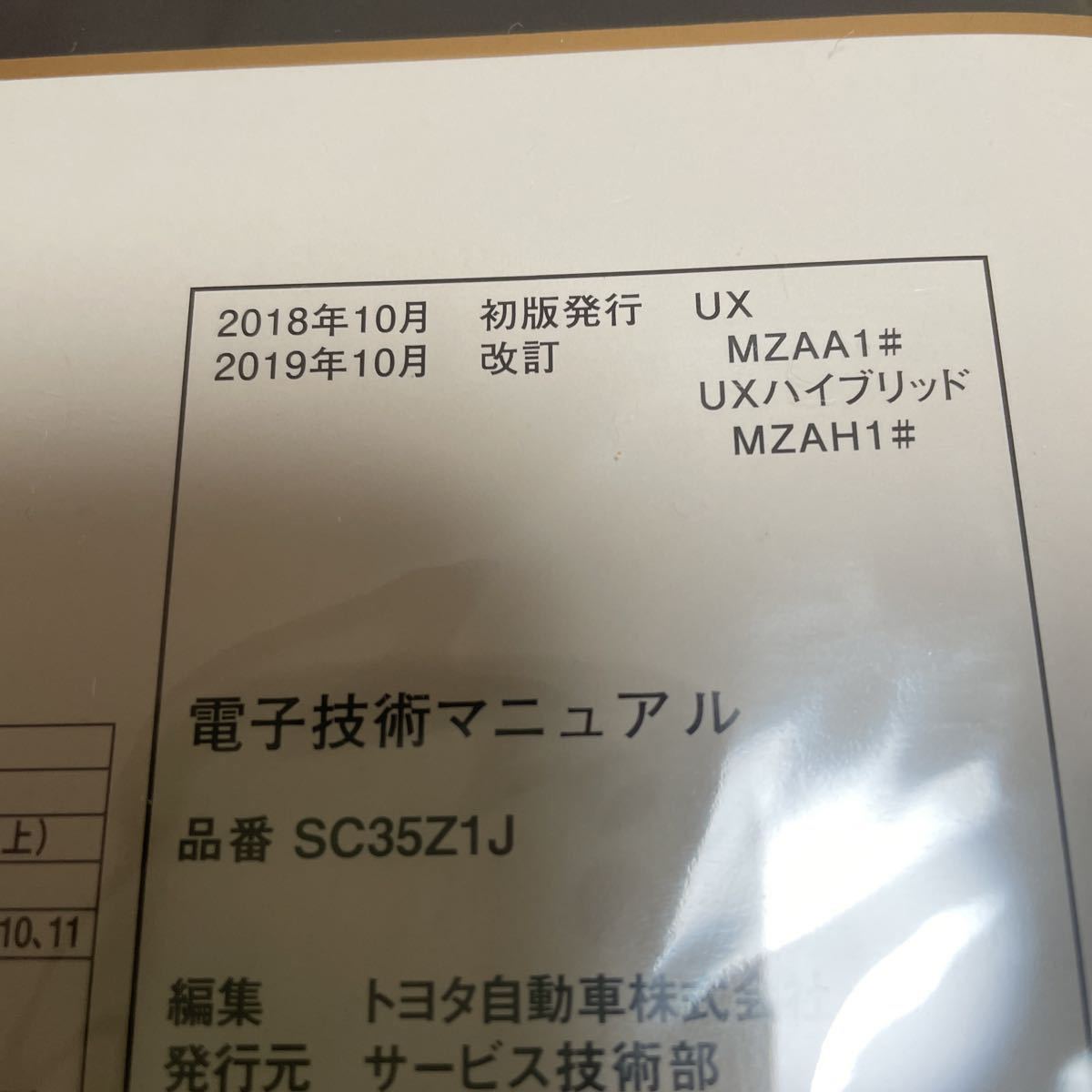 [ unused including carriage ] Lexus UX200/250h electron technology manual 2019 year 10 month issue 
