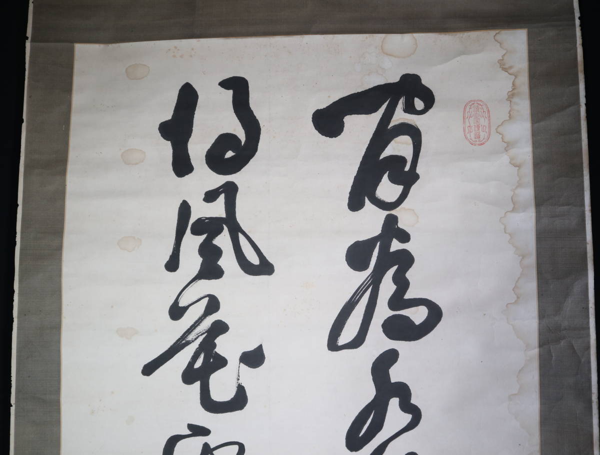 【真作】 掛軸・柳原前光・二行書・大幅紙本 【真作】 掛軸・柳原前光・二行書・大幅紙本