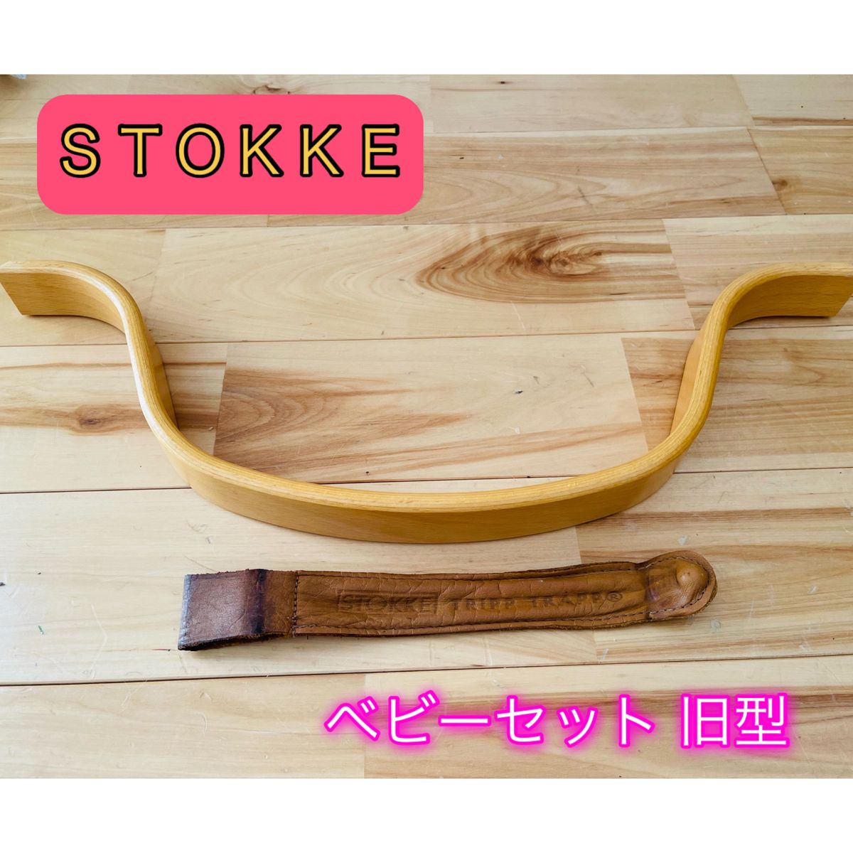 ストッケ トリップトラップ 旧型 廃盤 ベビーセット STOKKE ストッケ トリップトラップ 旧型 廃盤 ベビーセット STOKKE