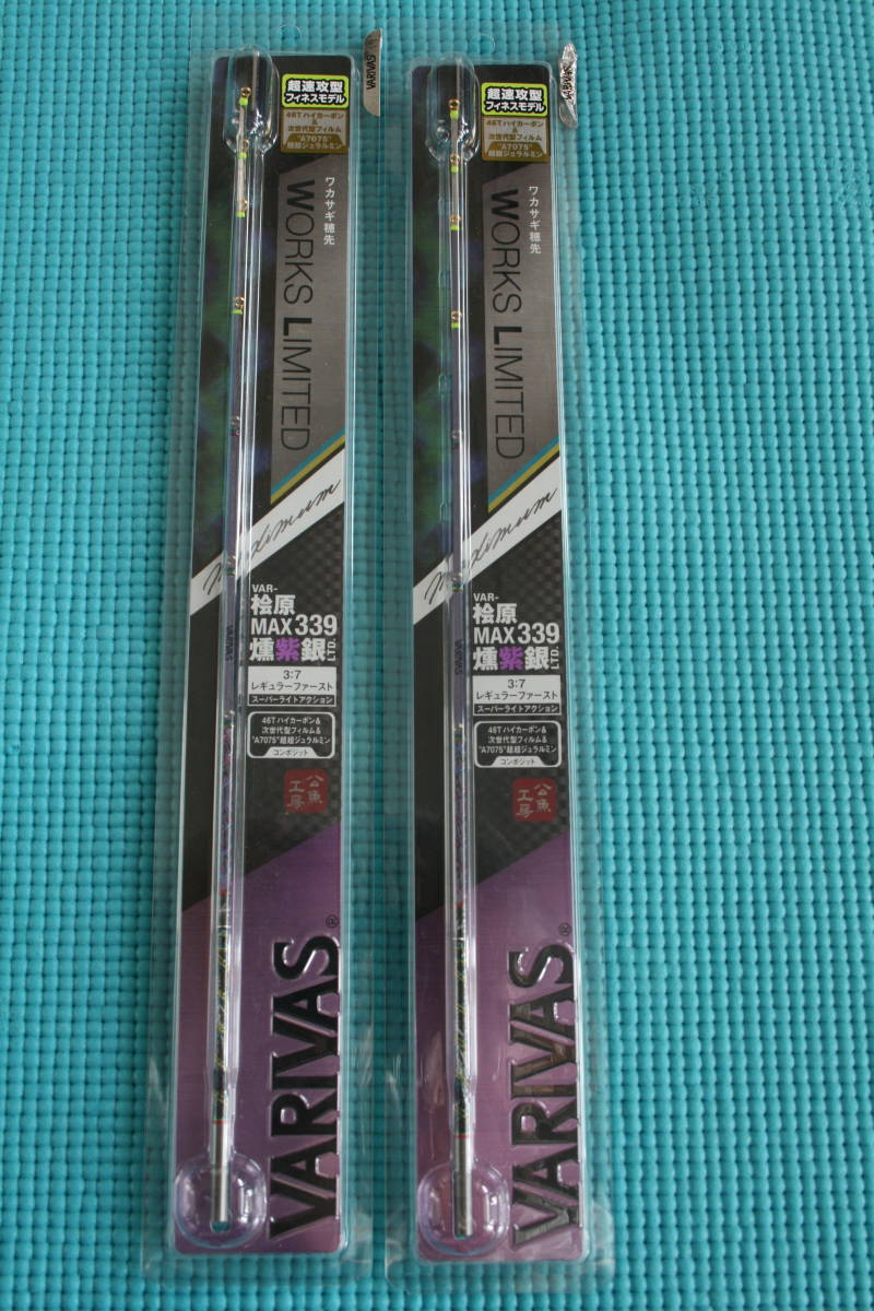 ■バリバス■ VARIVAS/VAR-桧原MAX339 燻紫銀LTD/公魚工房・2本セット/穂先☆中古_画像1