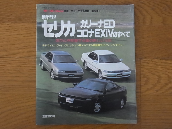 モーターファン別冊 ニューモデル速報 第74弾 新型 セリカ カリーナED コロナEXiV のすべて 平成1年10月発行 _画像1