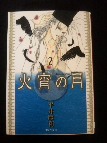 Ba3 00303 火宵の月(2) 平井摩利 2009年3月18日 初版発行 白泉社_画像1