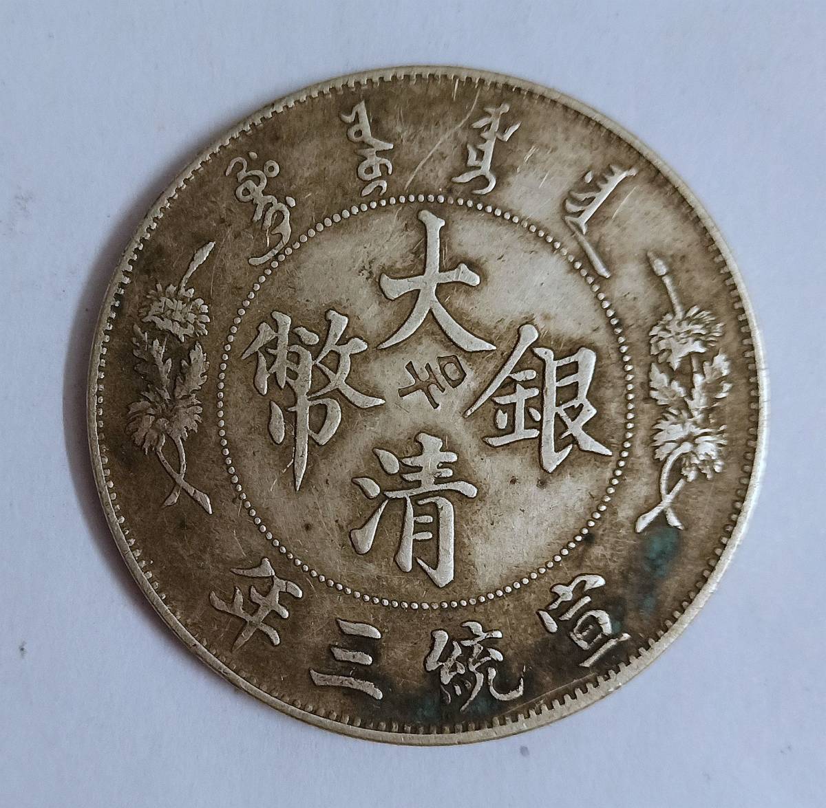  原文:大清銀幣 宣統三年 清時代 中国 銀貨 39.1mm 26.7g